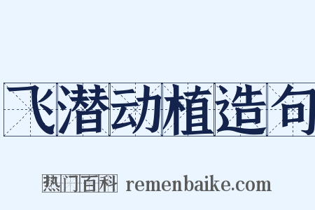 飞潜动植造句是什么意思的图片